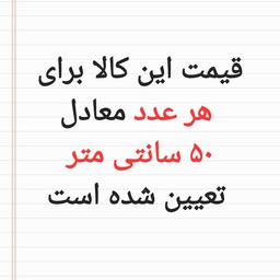 نیم متر پارچه تترون درنا عرض 90 سانتی متر