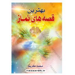 کتاب بهترین قصه های نماز نویسنده محمد کریما انتشارات یاس بهشت