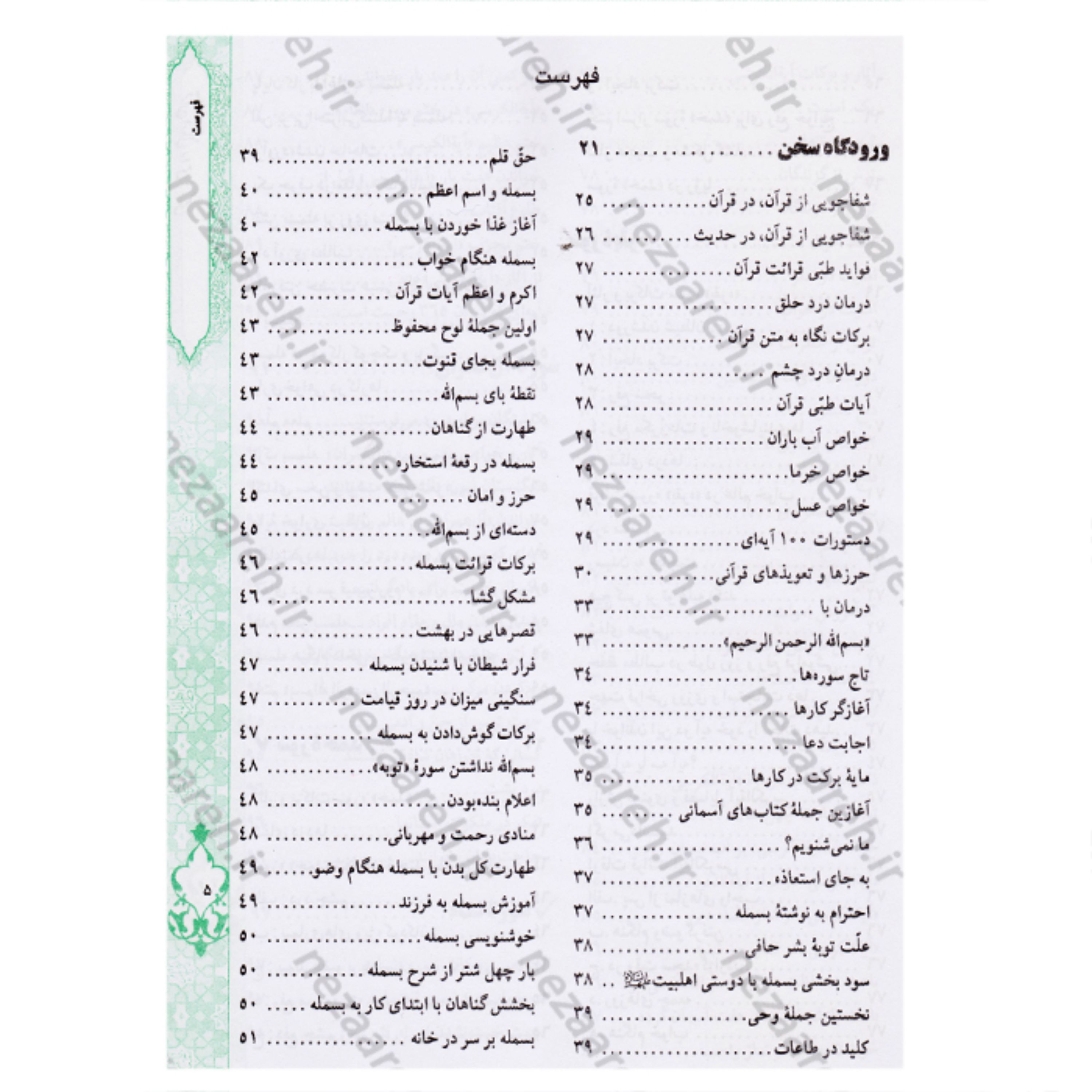 کتاب قرآن درمانی روحی و جسمی (قطع وزیری بزرگ) اثر محسن آشتیانی و سید محسن موسوی