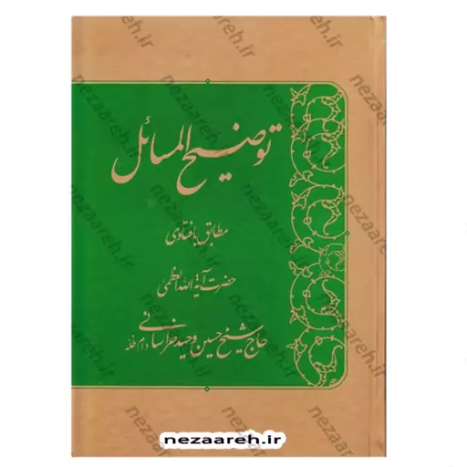 کتاب رساله توضیح المسائل آیه الله وحید خراسانی(همراه آشنایی با اصول و فروع دین)