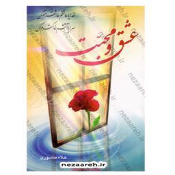 کتاب عشق و محبت (طلسم های گشایش مشکلات و رسیدن به حاجات) علو نویسنده علاء منصوری