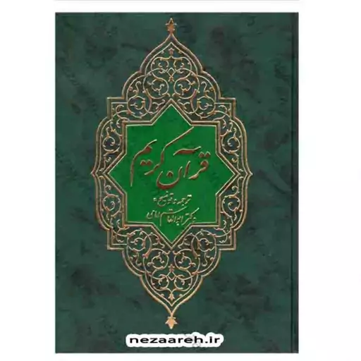 کتاب قرآن ترجمه مقابل (خط عثمان طه و ترجمه ابوالقاسم امامی) قرآن ترجمه مقابل