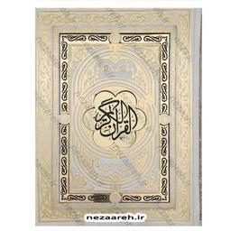 کتاب قرآن کریم (صندوق دار و کاغذ گلاسه و نفیس) قرآن صندوقی و قرآن نفیس