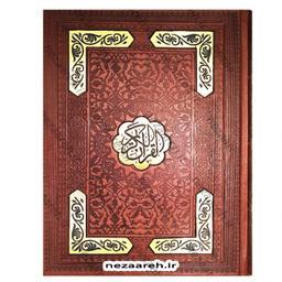 کتاب قرآن کریم (صندوق دار و چرم و نفیس) قرآن صندوقی و قرآن نفیس