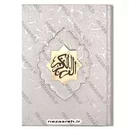 کتاب قرآن نفیس (صندوق دار) خطاط عثمان طه ترجمه حسین انصاریان (قرآن صندوقی)