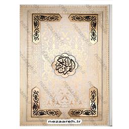 کتاب قرآن کریم (صندوق دار و نفیس و کاغذ گلاسه) قرآن صندوقی و قرآن نفیس