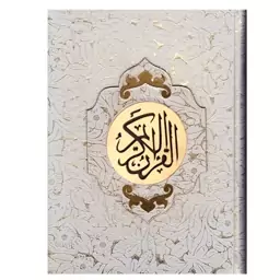 کتاب قرآن نفیس (صندوق دار ) خطاط عثمان طه ترجمه حسین انصاریان (قرآن صندوقی)