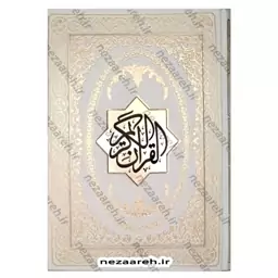 کتاب قرآن نفیس (صندوق دار و کاغذ گلاسه)خط عثمان طه ترجمه انصاریان قرآن صندوقی