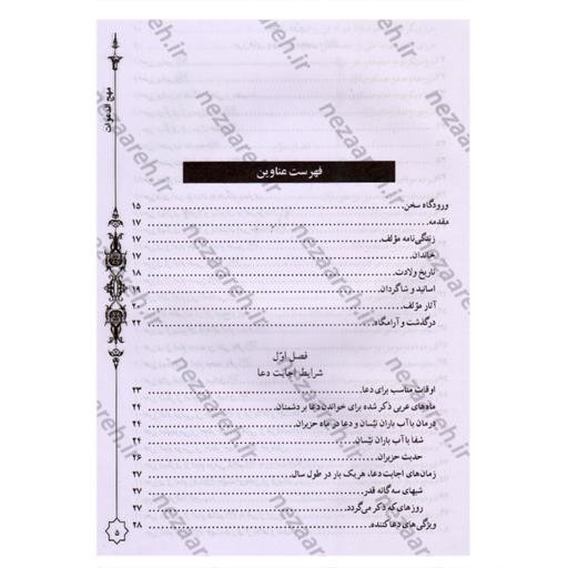 کتاب مهج الدعوات و منهج العنایات (دعاهای نقل شده از چهارده معصوم) کاغذ سفید خارجی