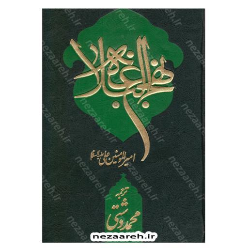 کتاب  نهج البلاغه ترجمه محمد دشتی (با تجدید نظر و اضافات) همراه با فهرست موضوعی
