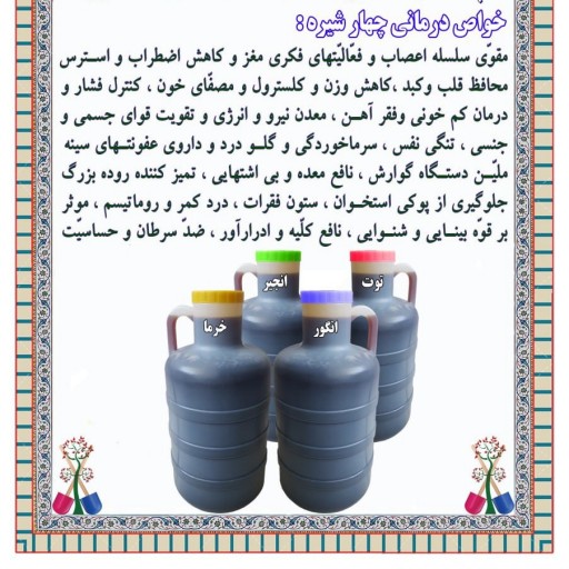 چهار شیره حضرتی(بکس 12 تایی 500 گرمی)
👈🏾حداقل سفارش: بکس 12تایی