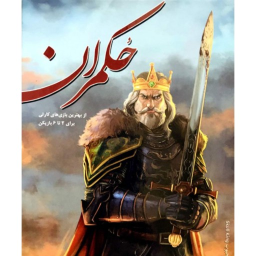 بازی فکری ایرانی حکمران  SKULL KING