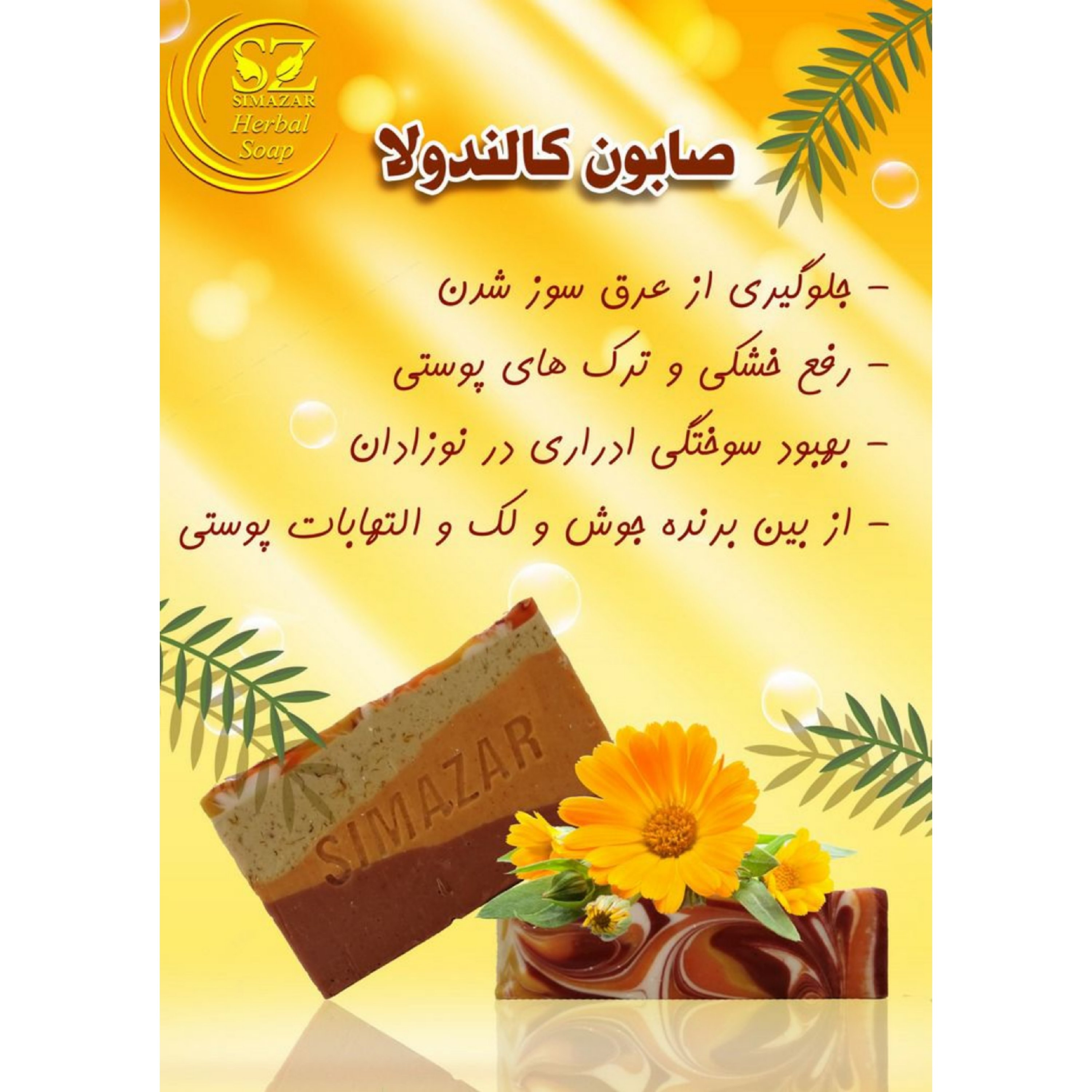 صابون صد در صد گیاهی کالاندولا سیما زر