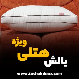 بالش هتلی دیواره دار دایکو ( 1700 گرم ، الیاف میکروژل، پارچه هتلی، کیف دار )