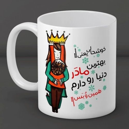 ماگ جادویی و حرارتی بمناسبت روز مادر