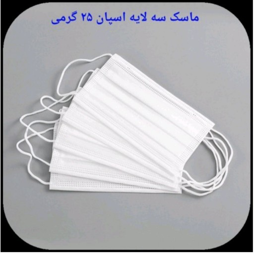 ماسک 50 عددی سه لایه اسپان تمام پرس طهران پلاست
