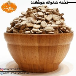 تخمه هندوانه جوشانده تازه و اعلا ( تخمه محبوبی جوشانده ) وزن 500 گرم