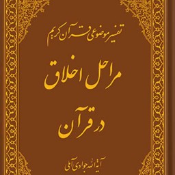 تفسیر موضوعی قرآن (مراحل اخلاق در قرآن) جلد 11 اسراء