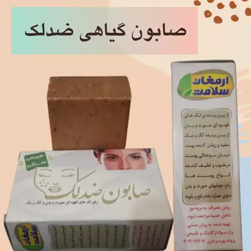 صابون گیاهی ضدلک