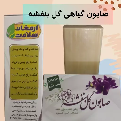 صابون گیاهی بنفشه