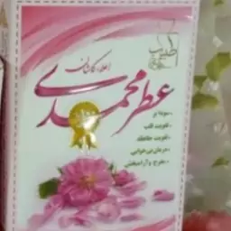 عطر طبیعی گل محمدی 4 گرمی جهت تقویت قلب و حافظه و آرامبخش