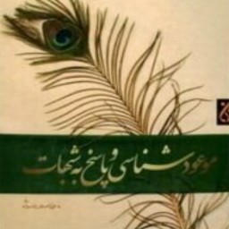 موعودشناسی و پاسخ به شبهات ظهور منجی ازدیدگاه ادیان وجود امام مهدی از دیدگاه عقل