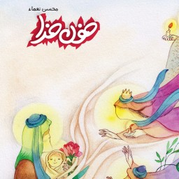 خون خدا  -  امام حسین علیه السلام - رمان و داستان کودک و نوجوان