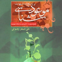 موعودشناسی و پاسخ به شبهات ظهور منجی ازدیدگاه ادیان وجود امام مهدی از دیدگاه عقل