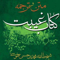 غیبت شیخ طوسی اثبات ولادت حضرت صاحب الزمان عج سیره و اخلاق حضرت صاحب الزمان
