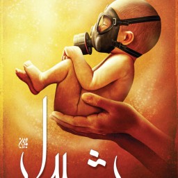 شیدایی ادبیات پایداری دفاع مقدس رمان و داستان