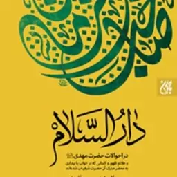 دارالسلام  احوالات امام زمان (عج)  تشرف یافتگان به محضر حضرت علائم ظهور