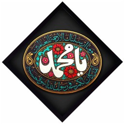 کتیبه نقش برجسته لوح هنر طرح یا محمّد صلی الله کد 138