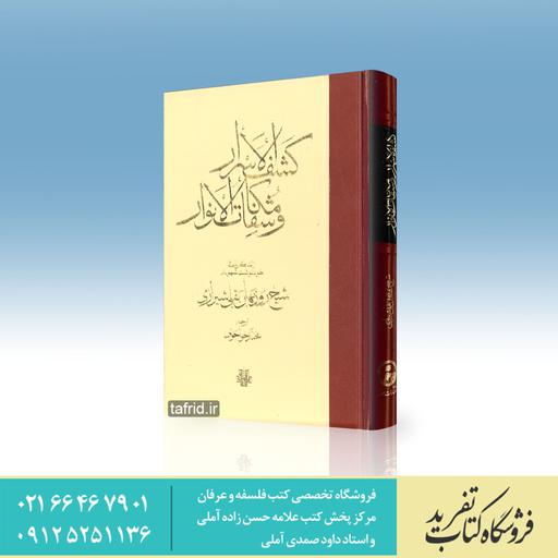 کتاب کشف الاسرار و مکاشفات الانوار     شیخ روز بهان بقلی شیرازی
