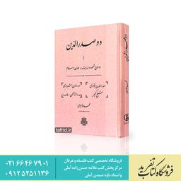 کتاب دو صدرالدین یا دو اوج شهود و اندیشه در جهان اسلام     محمد خواجوی