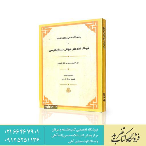 کتاب رشف الالحاظ فی کشف الالفاظ یا فرهنگ نماد های عرفانی در زبان فارسی     هروی