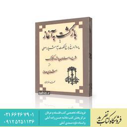 کتاب بازگشت به آغاز     اثر محمد خواجوی
