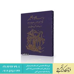 کتاب رساله الطیر     اثر شیخ اشراق شهاب الدین سهروردی
