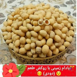 بادام زمینی با روکش دودی جذاب نیم کیلویی