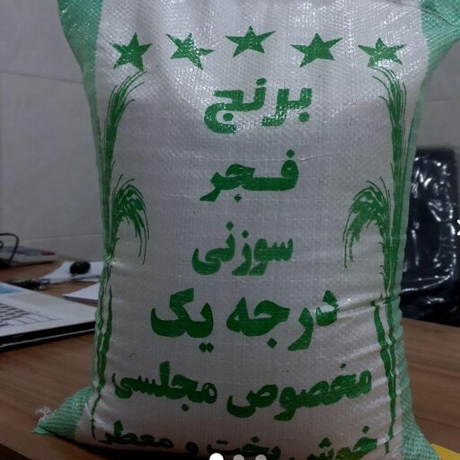 برنج فجر سوزنی برداشت شده از زمینهاوکشتزارهای استان گلستان 