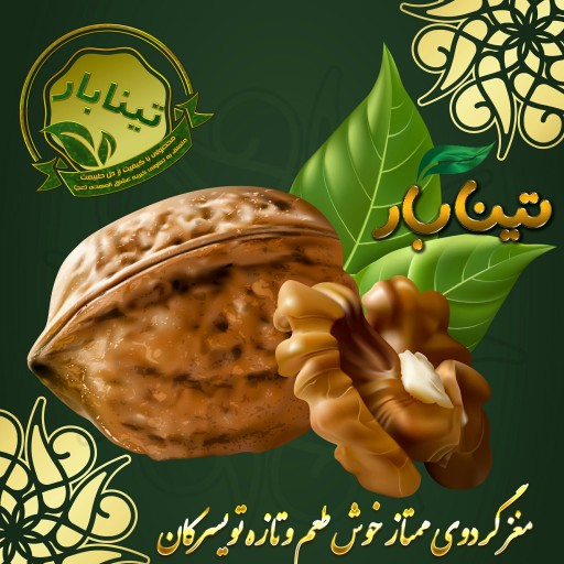 مغز گردوی درجه یک تویسرکان تینابار