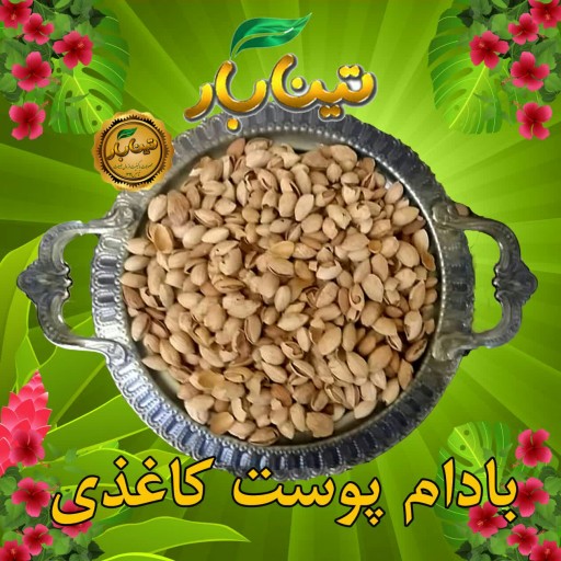 بادام پوست کاغذی خام و شور تینابار