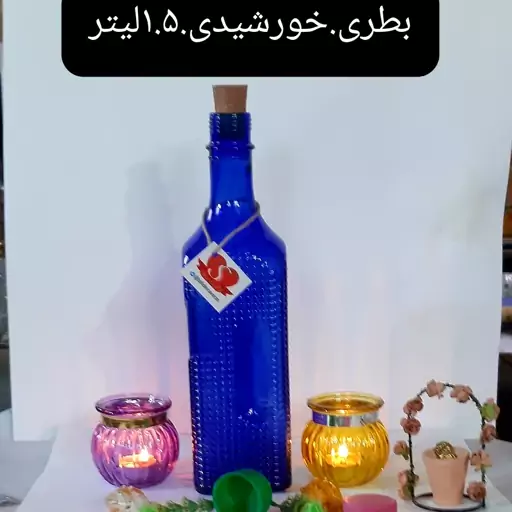 بطری آب خورشیدی اصل طرح.هخامنشی باحجم 1.5لیترتولید شده با بلور عیار کبالتی دست ساز پرس بادی با درب چوب پنبه خور 