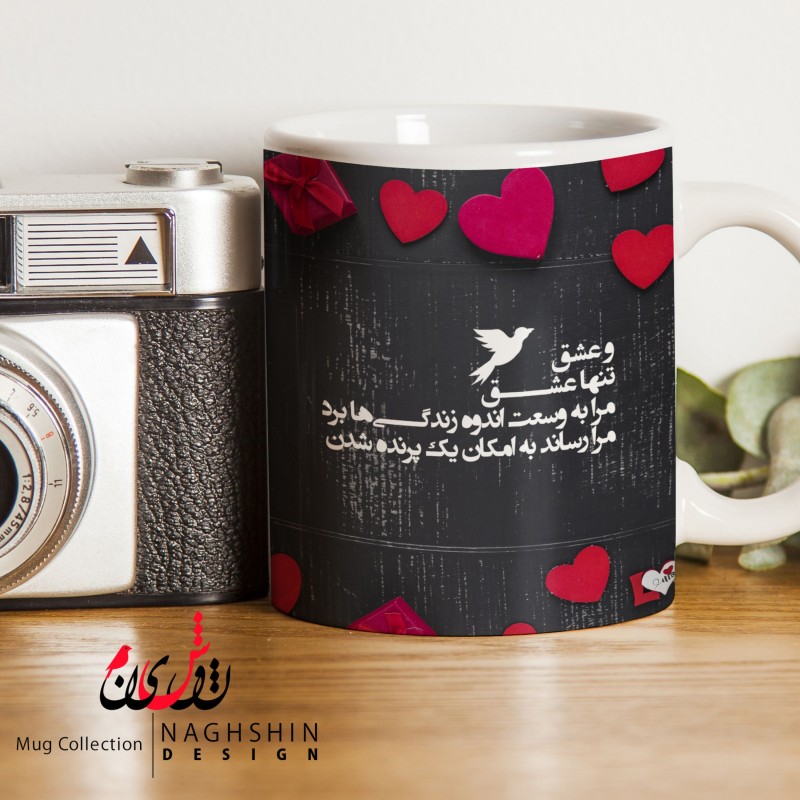 ماگ سرامیکی طرح و عشق تنها عشق