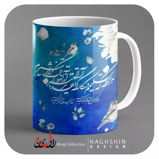 ماگ سرامیکی طرح شعر هر لحظه که تسلیمم در کارگه تقدیر آرام تر از آهو بی باک تر از شیرم - چاپ سابلیمیشن - کیفیت عالی