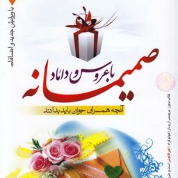 کتاب صمیمانه با عروس و داماد-نوشته محمود اکبری-نشر نور الزهرا-کد 011506