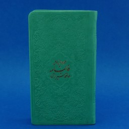 125502-فالنامه حافظ پالتویی ترمو جلد سبز
کاغذ تحریر داخل رنگی