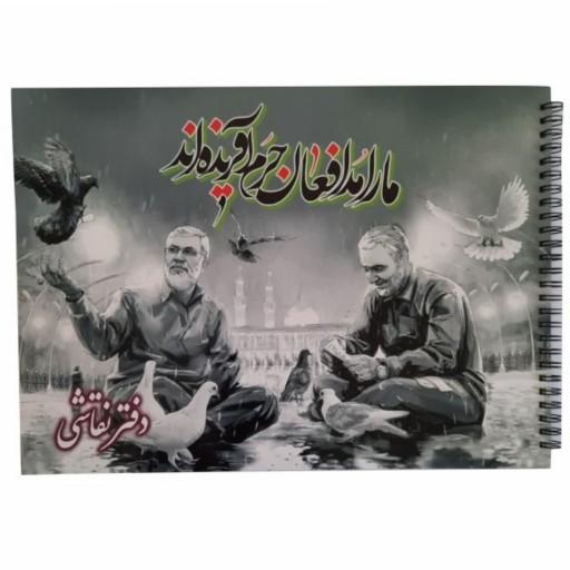 دفتر رنگ آمیزی و نقاشی طرح شهید سلیمانی کد2