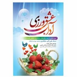 010710-کتاب آداب عشق ورزی اثر علی اکبر مظاهری-نشر نورالزهرا(س)
