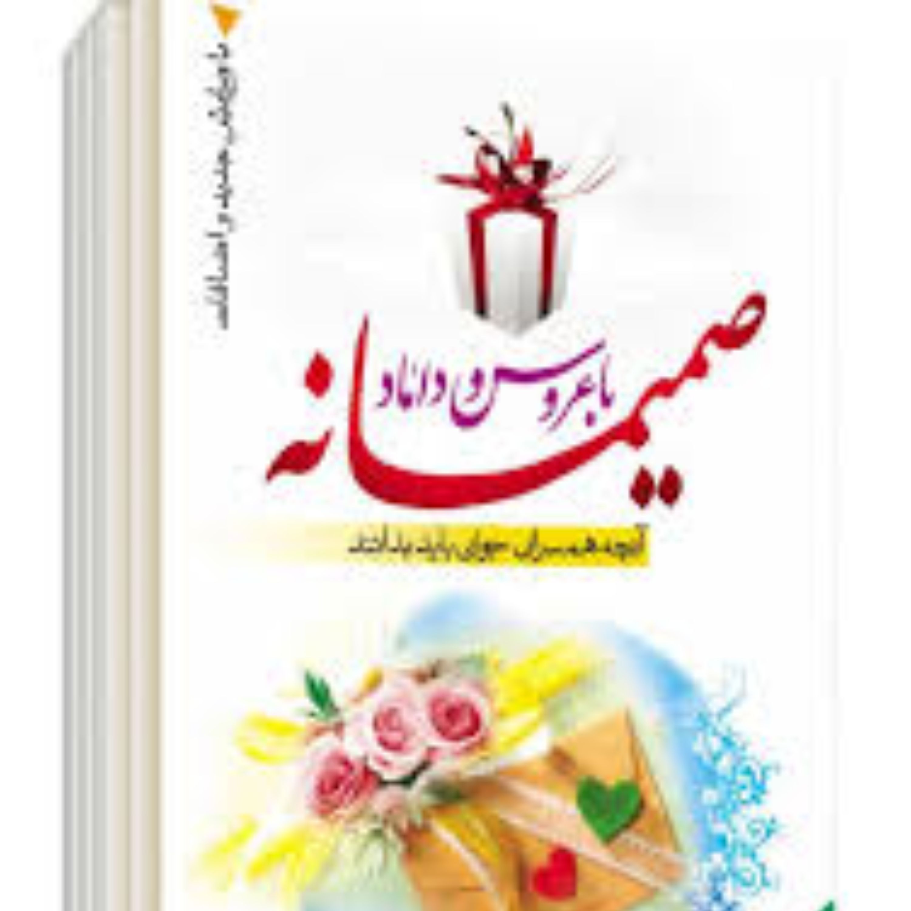 کتاب صمیمانه با عروس و داماد-نوشته محمود اکبری-نشر نور الزهرا-کد 011506