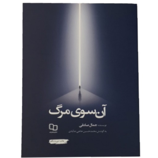 152052-کتاب آن سوی مرگ (آخرین چاپ)اثر جمال صادقی نشر معارف-9093